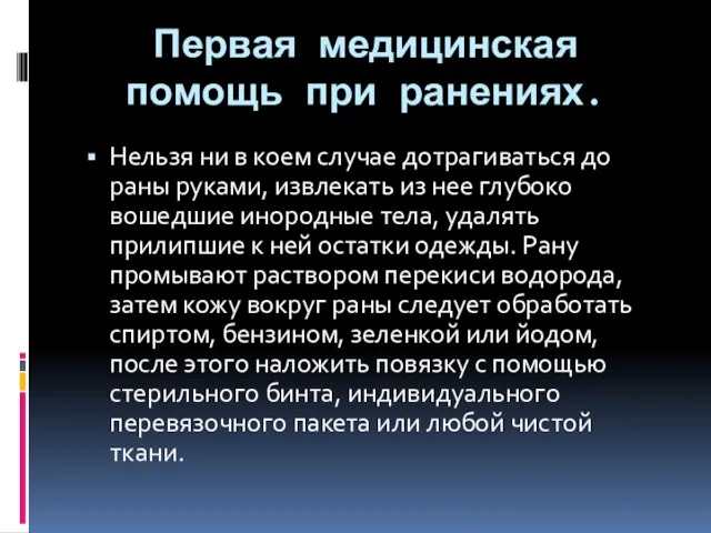 Первая медицинская помощь при ранениях. Нельзя ни в коем случае дотрагиваться