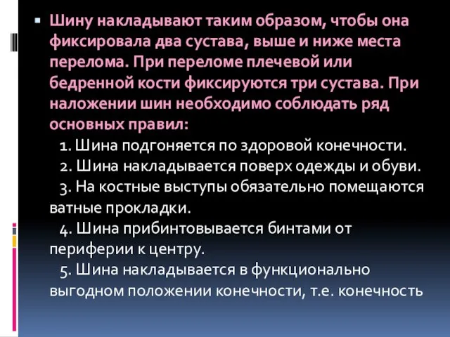 Шину накладывают таким образом, чтобы она фиксировала два сустава, выше и