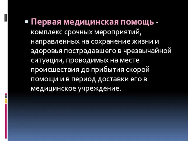 Первая медицинская помощь - комплекс срочных мероприятий, направленных на сохранение жизни