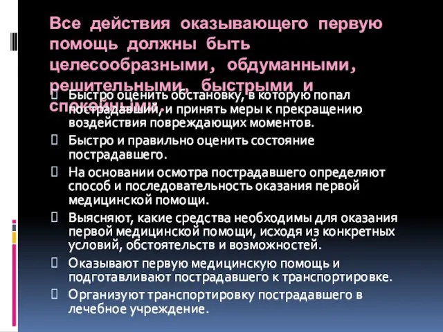 Все действия оказывающего первую помощь должны быть целесообразными, обдуманными, решительными, быстрыми