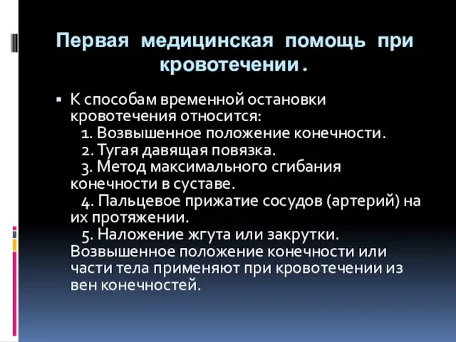 Первая медицинская помощь при кровотечении. К способам временной остановки кровотечения относится: