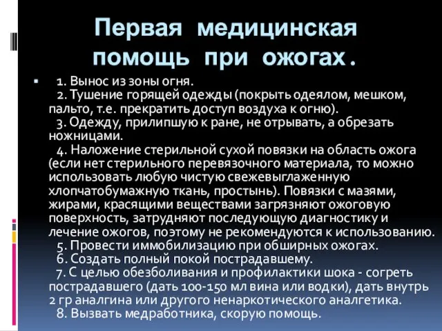 Первая медицинская помощь при ожогах. 1. Вынос из зоны огня. 2.