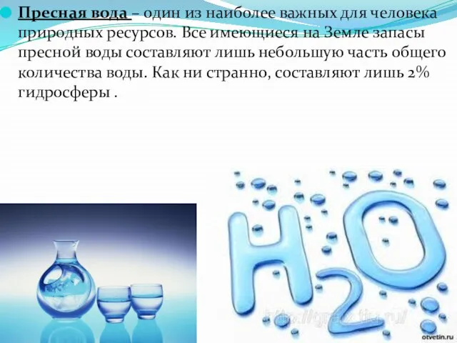 Пресная вода – один из наиболее важных для человека природных ресурсов.