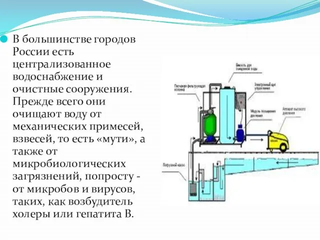 В большинстве городов России есть централизованное водоснабжение и очистные сооружения. Прежде