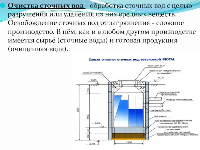 Очистка сточных вод - обработка сточных вод с целью разрушения или