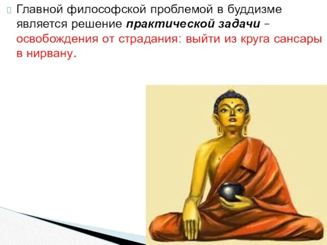 Главной философской проблемой в буддизме является решение практической задачи – освобождения