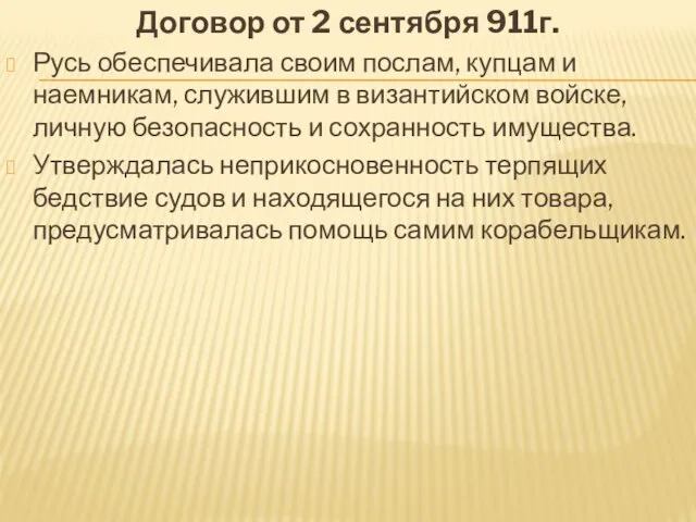 Договор от 2 сентября 911г. Русь обеспечивала своим послам, купцам и