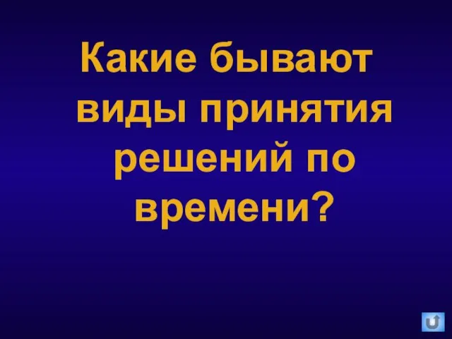 Какие бывают виды принятия решений по времени?