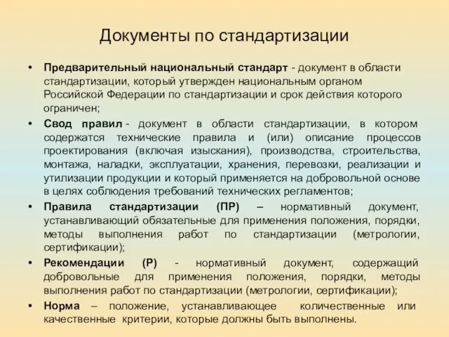 Документы по стандартизации Предварительный национальный стандарт - документ в области стандартизации,