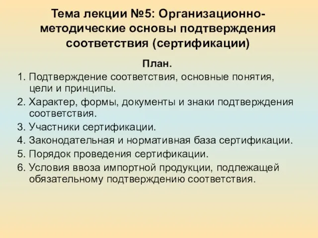 Тема лекции №5: Организационно-методические основы подтверждения соответствия (сертификации) План. 1. Подтверждение