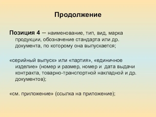 Продолжение Позиция 4 – наименование, тип, вид, марка продукции, обозначение стандарта