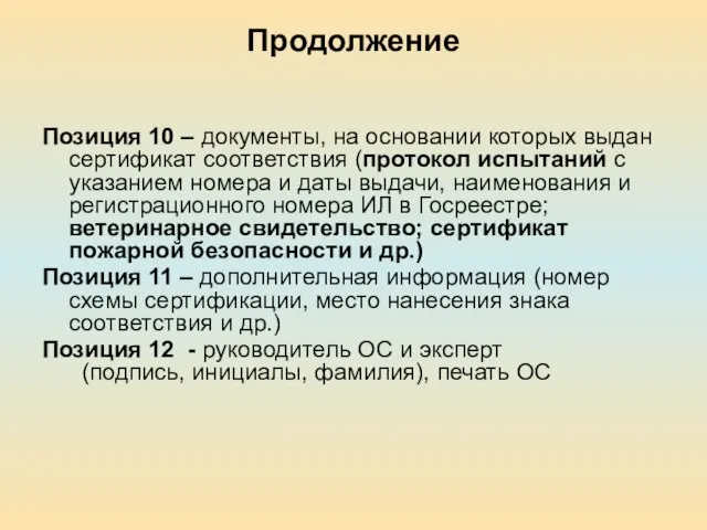 Продолжение Позиция 10 – документы, на основании которых выдан сертификат соответствия