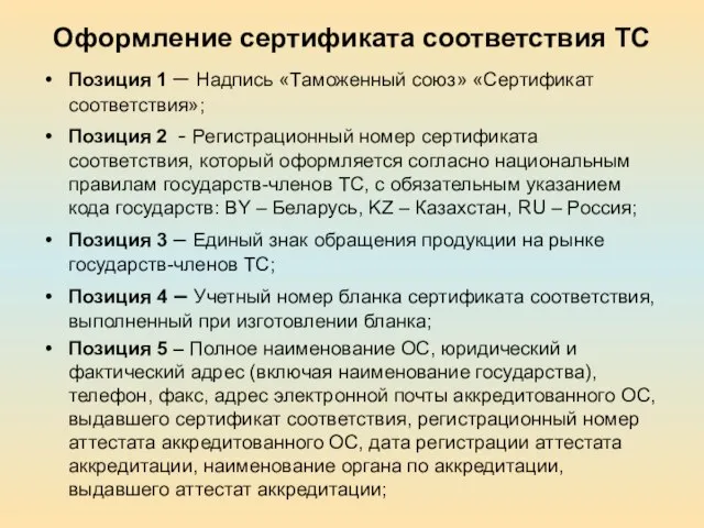 Оформление сертификата соответствия ТС Позиция 1 – Надпись «Таможенный союз» «Сертификат