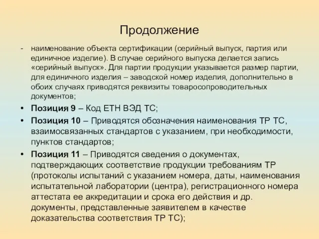 Продолжение наименование объекта сертификации (серийный выпуск, партия или единичное изделие). В