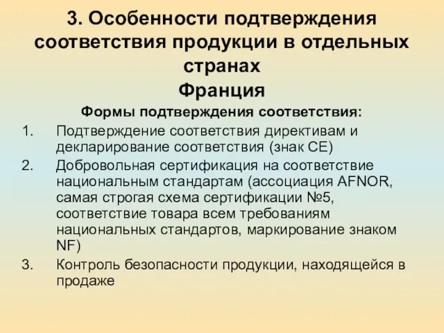 3. Особенности подтверждения соответствия продукции в отдельных странах Франция Формы подтверждения