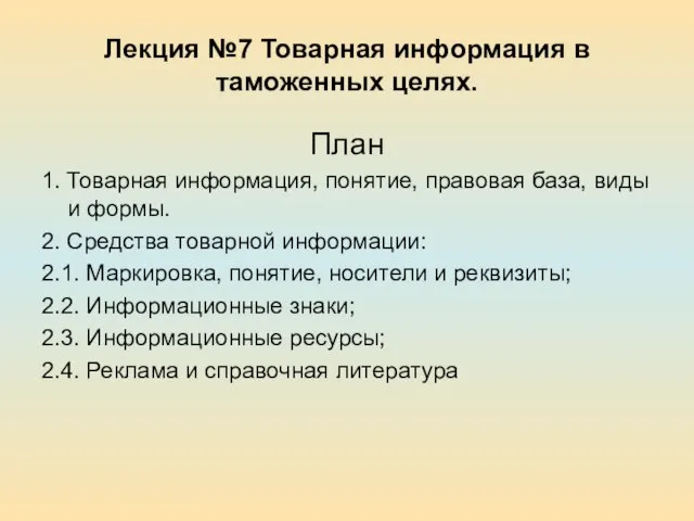 Лекция №7 Товарная информация в таможенных целях. План 1. Товарная информация,