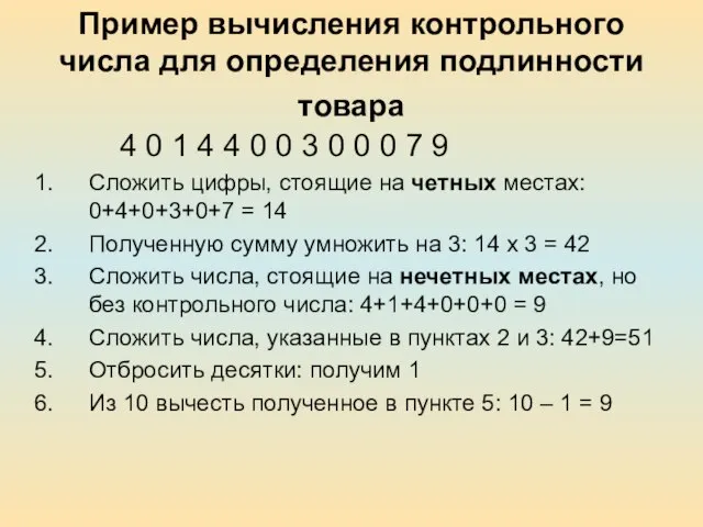 Пример вычисления контрольного числа для определения подлинности товара 4 0 1