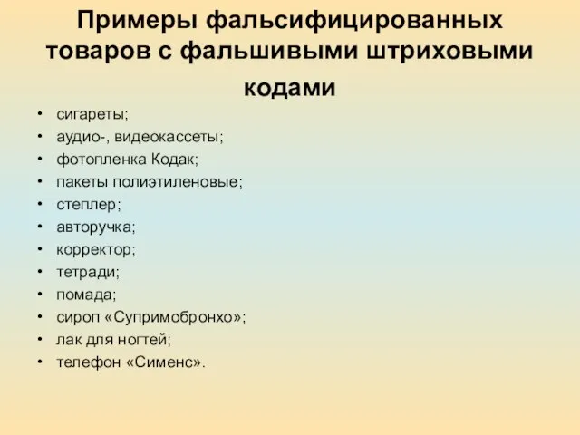 Примеры фальсифицированных товаров с фальшивыми штриховыми кодами сигареты; аудио-, видеокассеты; фотопленка