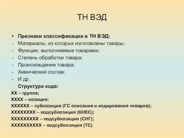 ТН ВЭД Признаки классификации в ТН ВЭД: Материалы, из которых изготовлены