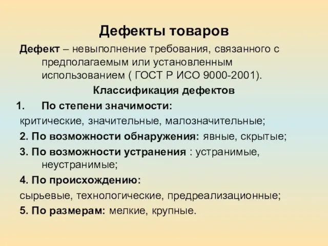 Дефекты товаров Дефект – невыполнение требования, связанного с предполагаемым или установленным