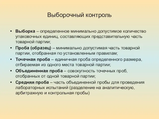 Выборочный контроль Выборка – определенное минимально допустимое количество упаковочных единиц, составляющих