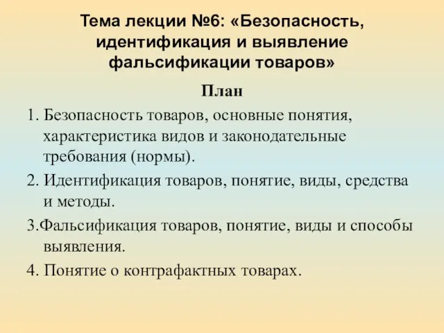 Тема лекции №6: «Безопасность, идентификация и выявление фальсификации товаров» План 1.