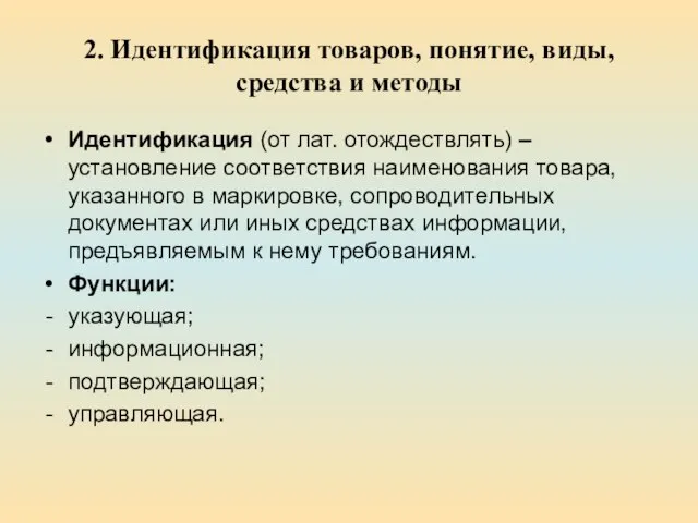 2. Идентификация товаров, понятие, виды, средства и методы Идентификация (от лат.