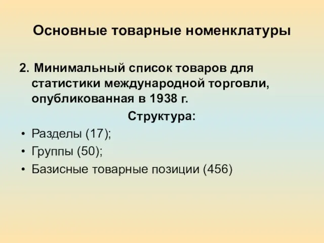 Основные товарные номенклатуры 2. Минимальный список товаров для статистики международной торговли,