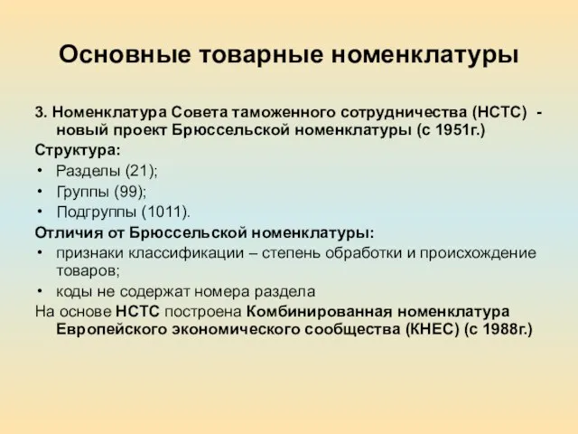 Основные товарные номенклатуры 3. Номенклатура Совета таможенного сотрудничества (НСТС) - новый