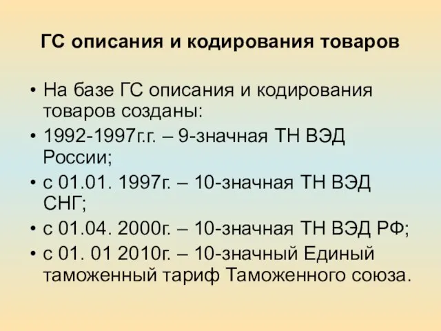 ГС описания и кодирования товаров На базе ГС описания и кодирования