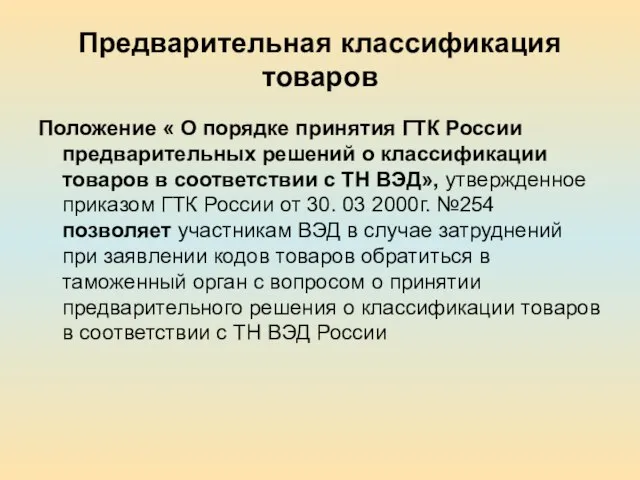 Предварительная классификация товаров Положение « О порядке принятия ГТК России предварительных