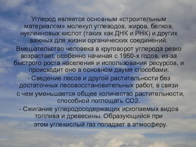 Углерод является основным «строительным материалом» молекул углеводов, жиров, белков, нуклеиновых кислот