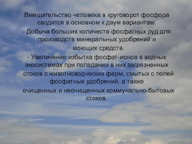 Вмешательство человека в круговорот фосфора сводится в основном к двум вариантам: