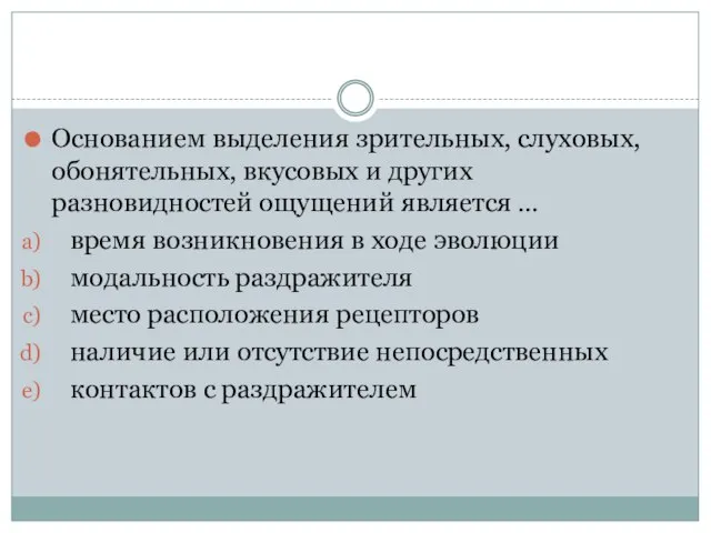 Основанием выделения зрительных, слуховых, обонятельных, вкусовых и других разновидностей ощущений является