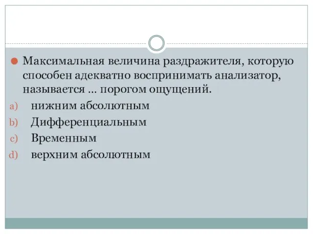 Максимальная величина раздражителя, которую способен адекватно воспринимать анализатор, называется … порогом