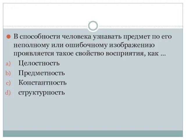 В способности человека узнавать предмет по его неполному или ошибочному изображению