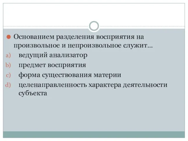 Основанием разделения восприятия на произвольное и непроизвольное служит… ведущий анализатор предмет