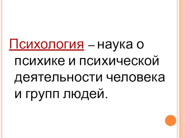 Психология – наука о психике и психической деятельности человека и групп людей.