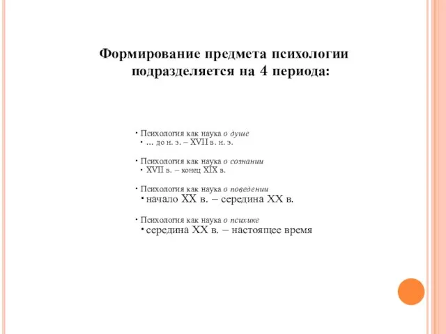 Формирование предмета психологии подразделяется на 4 периода: