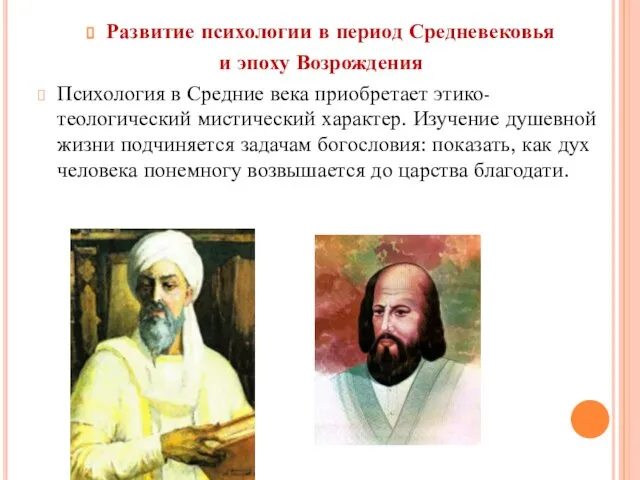 Развитие психологии в период Средневековья и эпоху Возрождения Психология в Средние