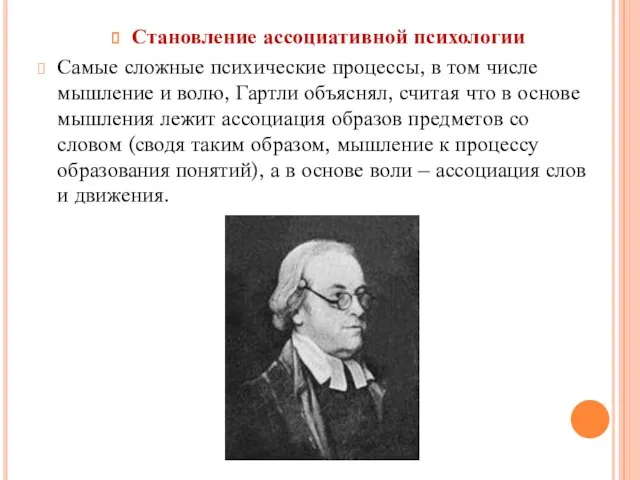 Становление ассоциативной психологии Самые сложные психические процессы, в том числе мышление