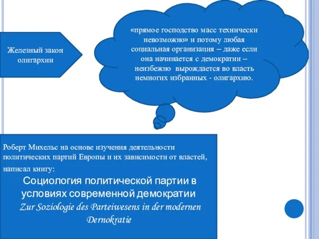 Роберт Михельс на основе изучения деятельности политических партий Европы и их