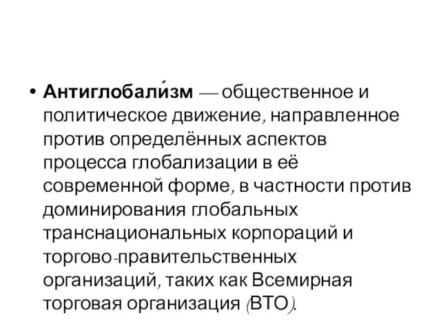 Антиглобали́зм — общественное и политическое движение, направленное против определённых аспектов процесса