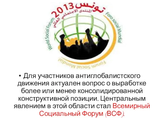 Для участников антиглобалистского движения актуален вопрос о выработке более или менее