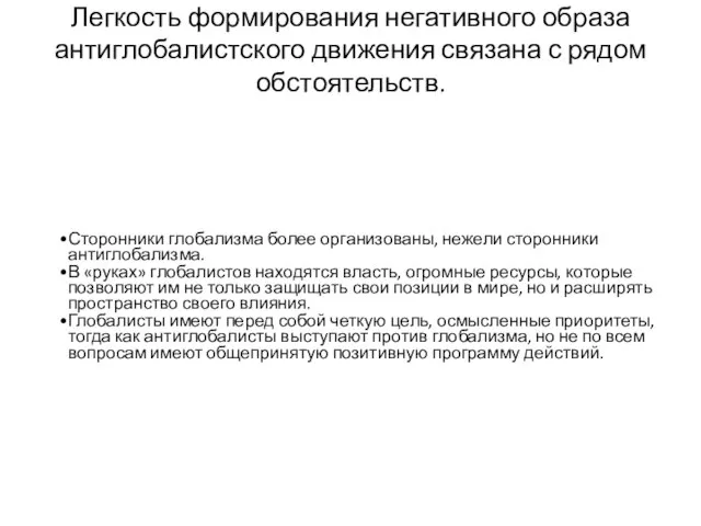 Легкость формирования негативного образа антиглобалистского движения связана с рядом обстоятельств.