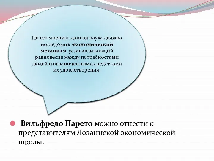 Вильфредо Парето можно отнести к представителям Лозаннской экономической школы. По его