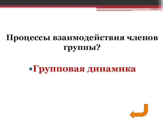 Групповая динамика Процессы взаимодействия членов группы?