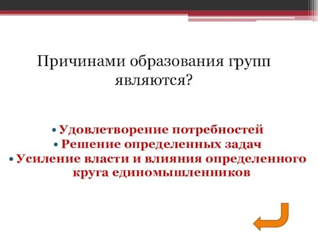 Удовлетворение потребностей Решение определенных задач Усиление власти и влияния определенного круга единомышленников Причинами образования групп являются?