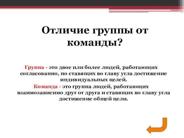 Группа - это двое или более людей, работающих согласованно, но ставящих