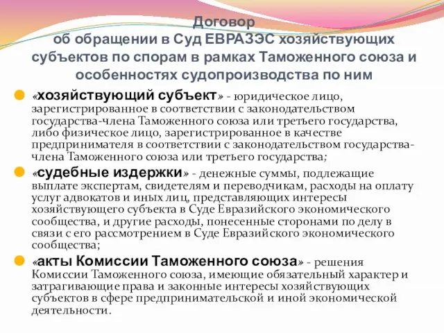 Договор об обращении в Суд ЕВРАЗЭС хозяйствующих субъектов по спорам в